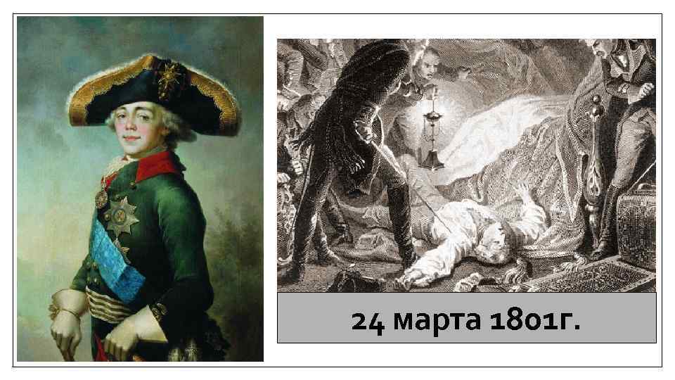 24 марта 1801 г. 