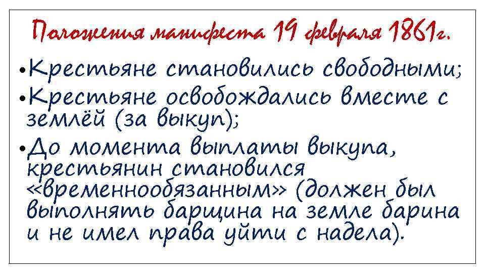 Положения манифеста 19 февраля 1861 г. • Крестьяне становились свободными; • Крестьяне освобождались вместе