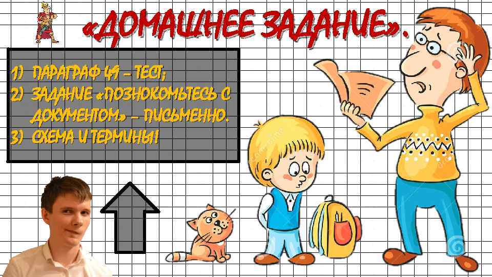  «ДОМАШНЕЕ ЗАДАНИЕ» . 1) ПАРАГРАФ 49 – ТЕСТ; 2) ЗАДАНИЕ «ПОЗНОКОМЬТЕСЬ С ДОКУМЕНТОМ»