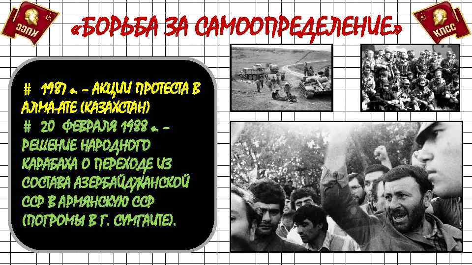  «БОРЬБА ЗА САМООПРЕДЕЛЕНИЕ» # 1987 г. – АКЦИИ ПРОТЕСТА В АЛМА-АТЕ (КАЗАХСТАН) #