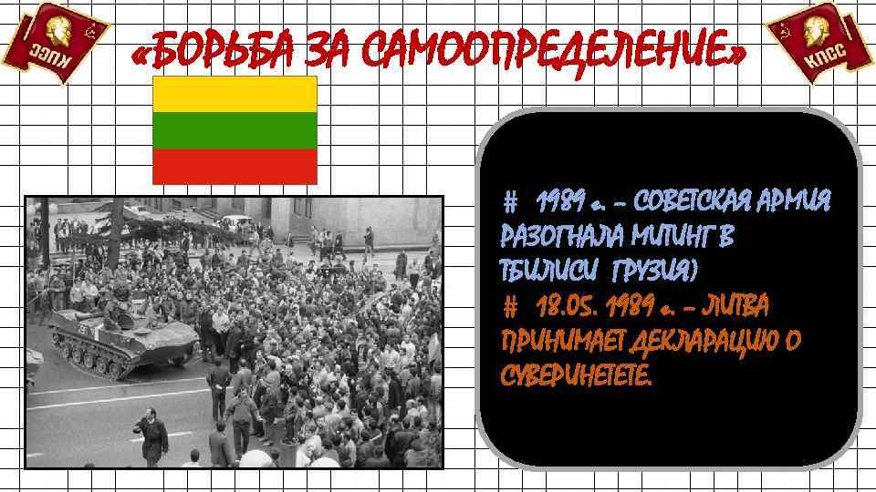  «БОРЬБА ЗА САМООПРЕДЕЛЕНИЕ» # 1989 г. – СОВЕТСКАЯ АРМИЯ РАЗОГНАЛА МИТИНГ В ТБИЛИСИ