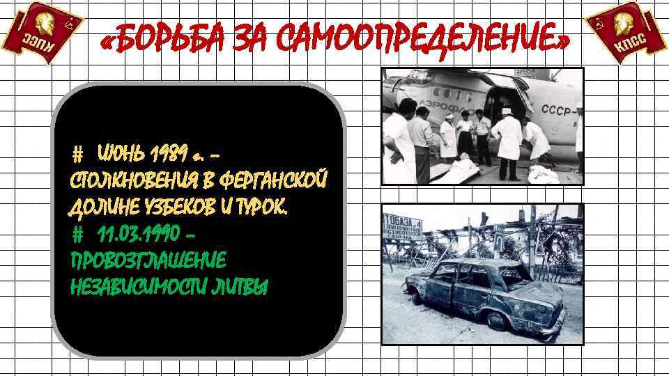  «БОРЬБА ЗА САМООПРЕДЕЛЕНИЕ» # ИЮНЬ 1989 г. – СТОЛКНОВЕНИЯ В ФЕРГАНСКОЙ ДОЛИНЕ УЗБЕКОВ