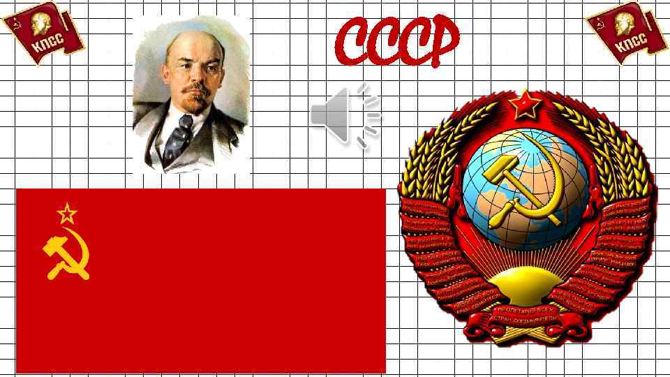 СССР 