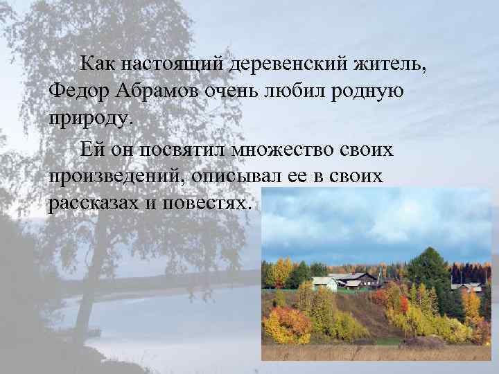 Как настоящий деревенский житель, Федор Абрамов очень любил родную природу. Ей он посвятил множество