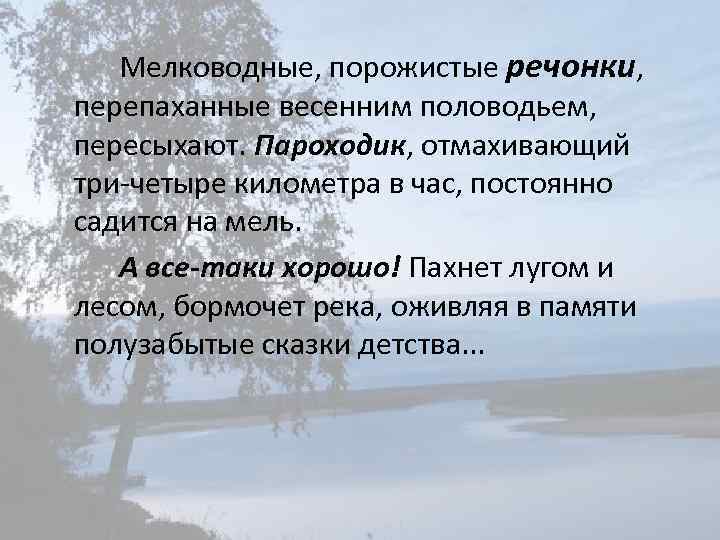 Мелководные, порожистые речонки, перепаханные весенним половодьем, пересыхают. Пароходик, отмахивающий три-четыре километра в час, постоянно