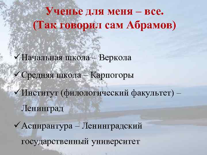 Ученье для меня – все. (Так говорил сам Абрамов) ü Начальная школа – Веркола
