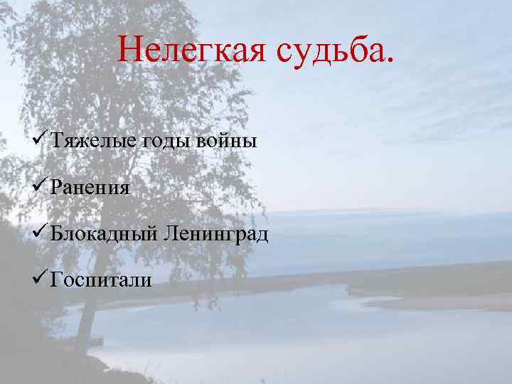 Нелегкая судьба. ü Тяжелые годы войны ü Ранения ü Блокадный Ленинград ü Госпитали 