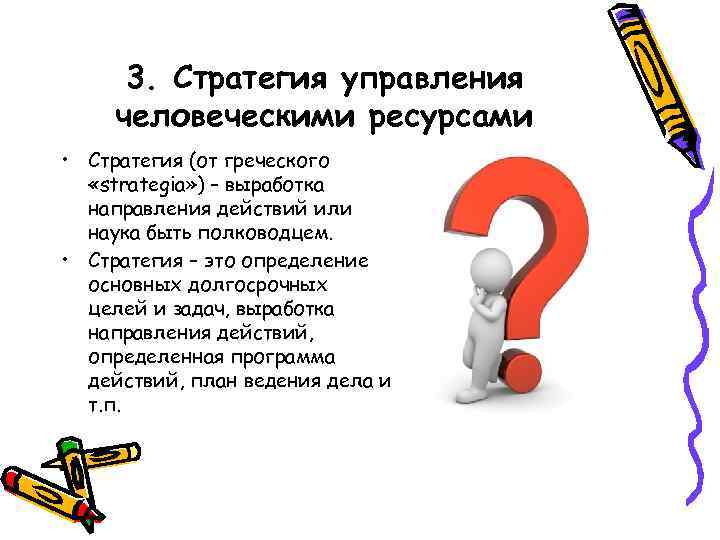 3. Стратегия управления человеческими ресурсами • Стратегия (от греческого «strategia» ) – выработка направления