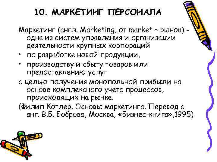 10. МАРКЕТИНГ ПЕРСОНАЛА Маркетинг (англ. Marketing, от market – рынок) одна из систем управления