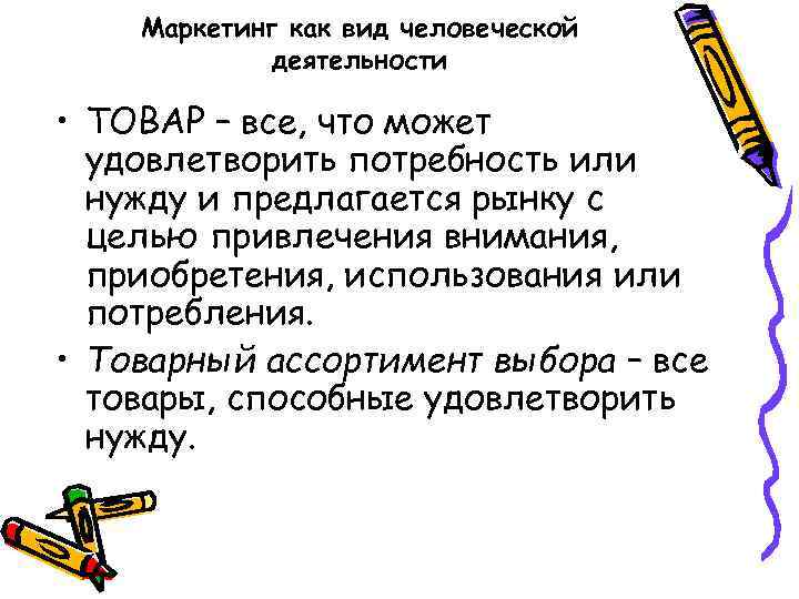 Маркетинг как вид человеческой деятельности • ТОВАР – все, что может удовлетворить потребность или