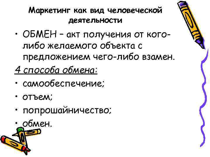 Маркетинг как вид человеческой деятельности • ОБМЕН – акт получения от коголибо желаемого объекта