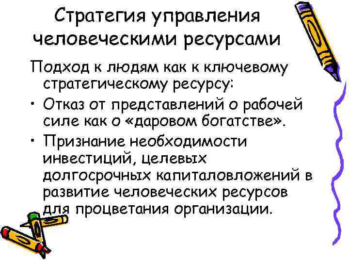 Стратегия управления человеческими ресурсами Подход к людям как к ключевому стратегическому ресурсу: • Отказ