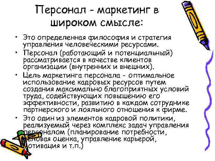 Персонал - маркетинг в широком смысле: • Это определенная философия и стратегия управления человеческими