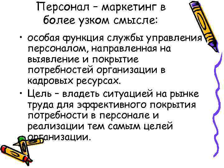 Персонал – маркетинг в более узком смысле: • особая функция службы управления персоналом, направленная