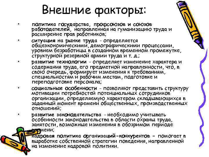 Внешние факторы: • • • политика государства, профсоюзов и союзов работодателей, направленная на гуманизацию