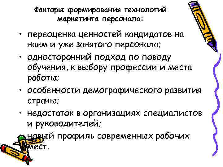 Факторы формирования технологий маркетинга персонала: • переоценка ценностей кандидатов на наем и уже занятого