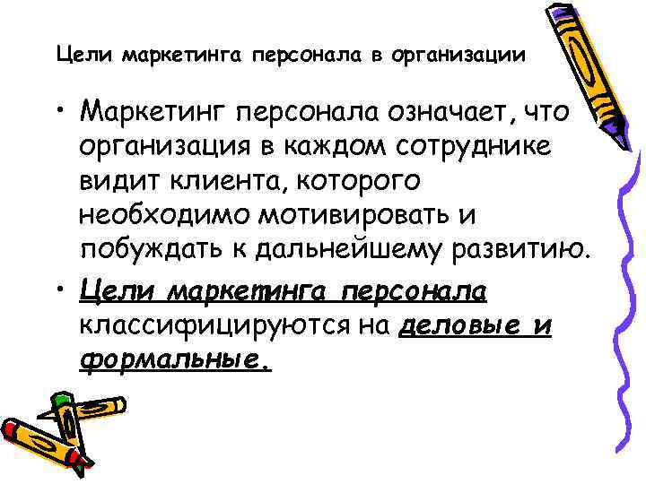 Цели маркетинга персонала в организации • Маркетинг персонала означает, что организация в каждом сотруднике