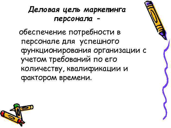 Деловая цель маркетинга персонала обеспечение потребности в персонале для успешного функционирования организации с учетом