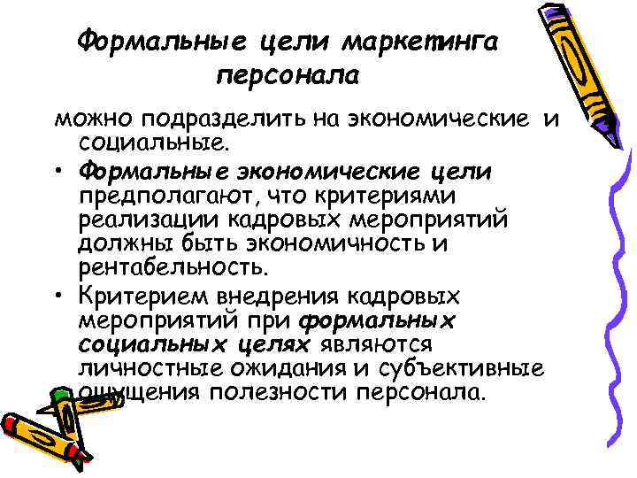 Формальные цели маркетинга персонала можно подразделить на экономические и социальные. • Формальные экономические цели