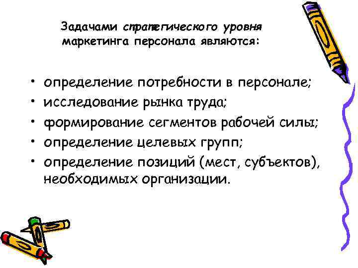 Задачами стратегического уровня маркетинга персонала являются: • • • определение потребности в персонале; исследование