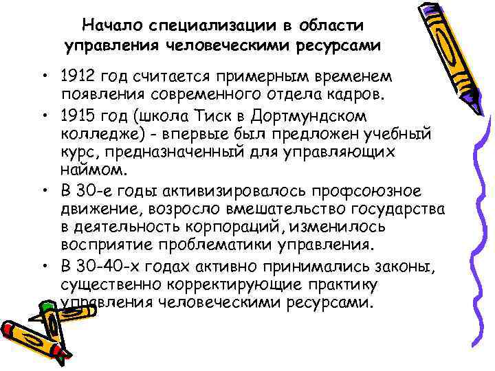 Начало специализации в области управления человеческими ресурсами • 1912 год считается примерным временем появления