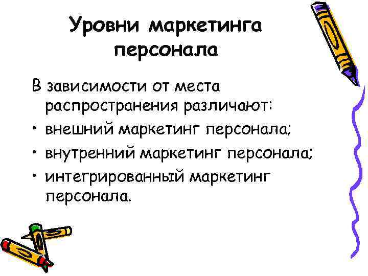 Уровни маркетинга персонала В зависимости от места распространения различают: • внешний маркетинг персонала; •