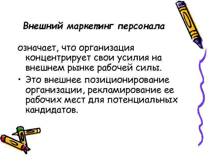 Внешний маркетинг персонала означает, что организация концентрирует свои усилия на внешнем рынке рабочей силы.