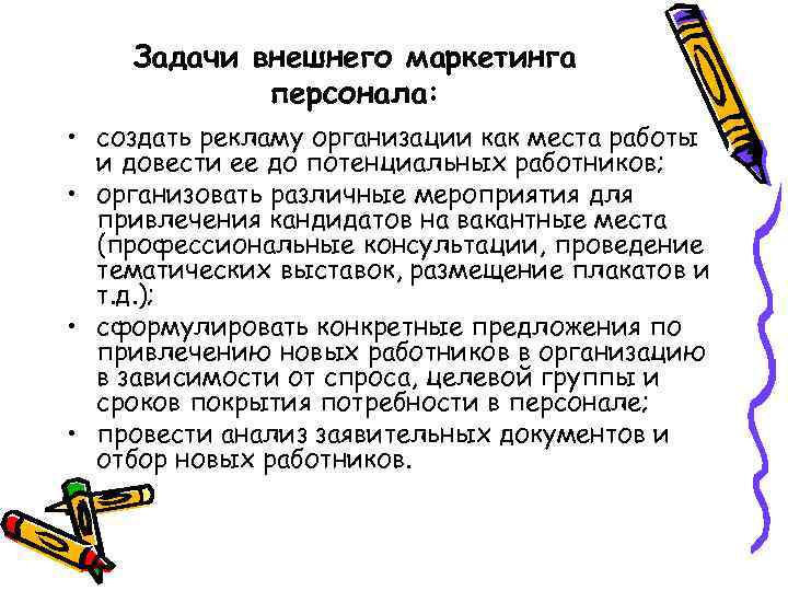 Задачи внешнего маркетинга персонала: • создать рекламу организации как места работы и довести ее