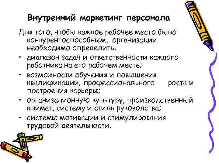 Внутренний маркетинг персонала Для того, чтобы каждое рабочее место было конкурентоспособным, организации необходимо определить: