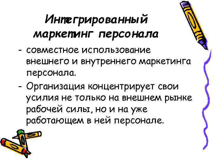 Интегрированный маркетинг персонала - совместное использование внешнего и внутреннего маркетинга персонала. - Организация концентрирует