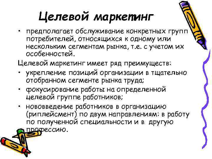 Целевой маркетинг • предполагает обслуживание конкретных групп потребителей, относящихся к одному или нескольким сегментам