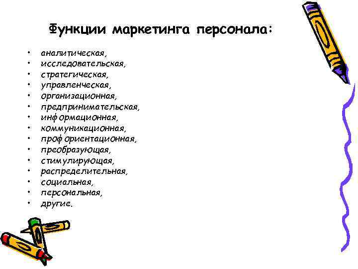 Функции маркетинга персонала: • • • • аналитическая, исследовательская, стратегическая, управленческая, организационная, предпринимательская, информационная,