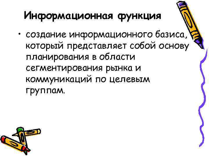 Информационная функция • создание информационного базиса, который представляет собой основу планирования в области сегментирования