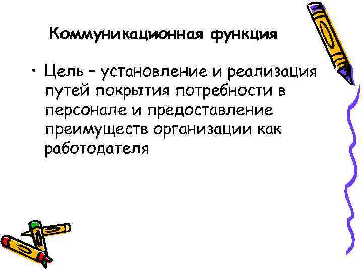 Коммуникационная функция • Цель – установление и реализация путей покрытия потребности в персонале и