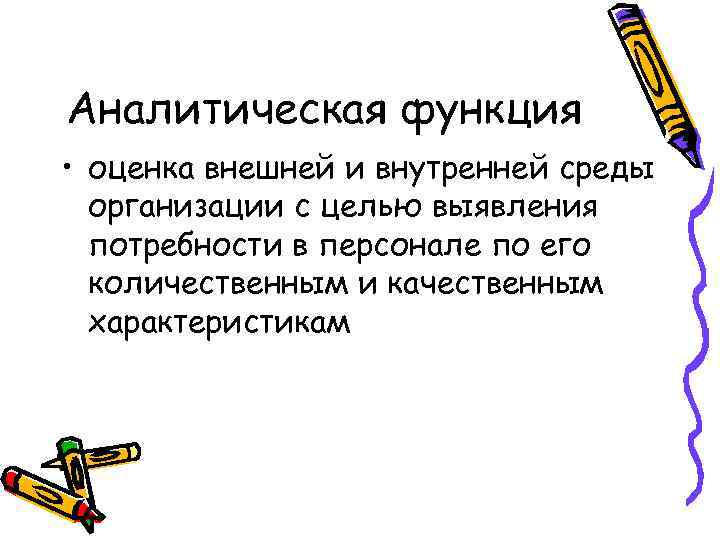 Аналитическая функция • оценка внешней и внутренней среды организации с целью выявления потребности в