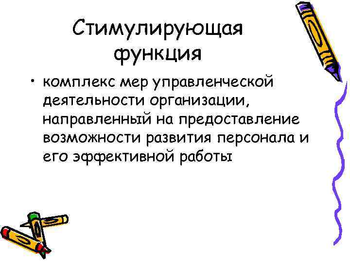 Стимулирующая функция • комплекс мер управленческой деятельности организации, направленный на предоставление возможности развития персонала