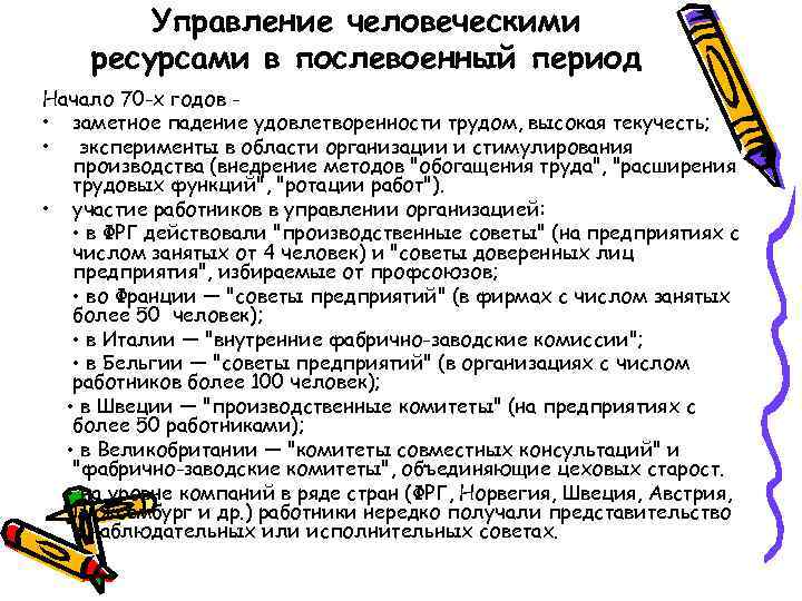 Управление человеческими ресурсами в послевоенный период Начало 70 -х годов • заметное падение удовлетворенности