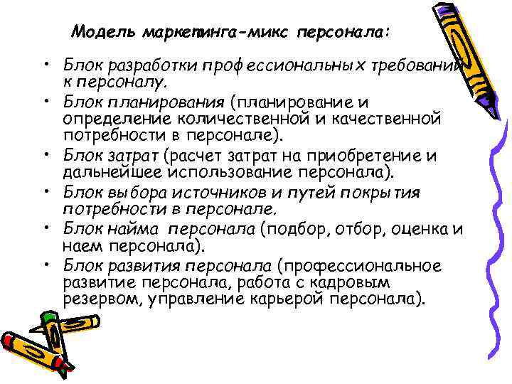 Модель маркетинга-микс персонала: • Блок разработки профессиональных требований к персоналу. • Блок планирования (планирование