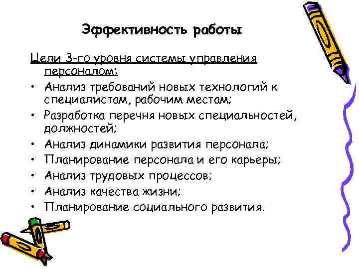 Эффективность работы Цели 3 -го уровня системы управления персоналом: • Анализ требований новых технологий