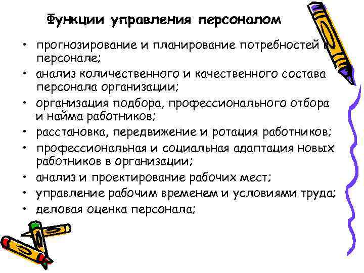 Функции управления персоналом • прогнозирование и планирование потребностей в персонале; • анализ количественного и