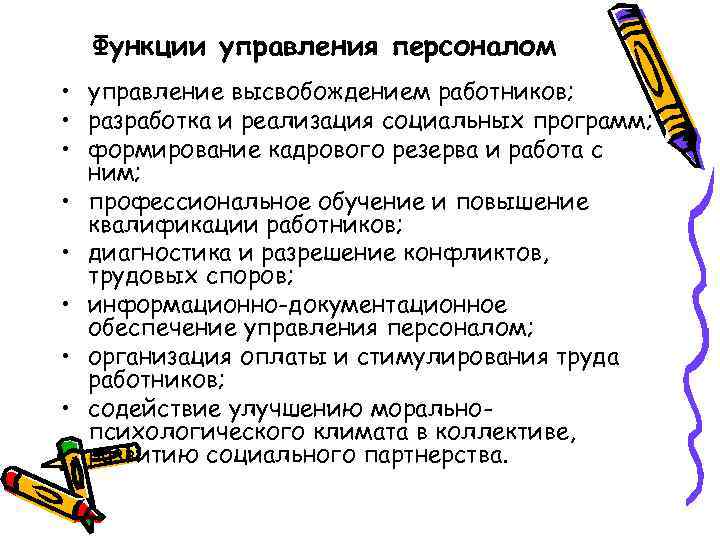 Функции управления персоналом • управление высвобождением работников; • разработка и реализация социальных программ; •