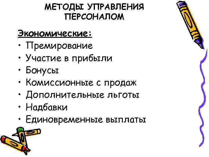 МЕТОДЫ УПРАВЛЕНИЯ ПЕРСОНАЛОМ Экономические: • Премирование • Участие в прибыли • Бонусы • Комиссионные