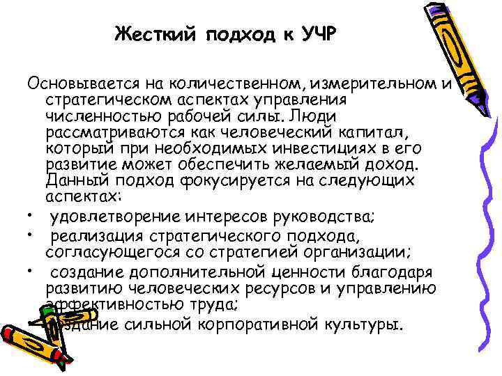 Жесткий подход к УЧР Основывается на количественном, измерительном и стратегическом аспектах управления численностью рабочей