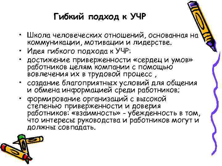 Гибкий подход. Жесткий и гибкий подход к управлению человеческими ресурсами. Гибкие подходы управления. Школа человеческих отношений подход к управлению персоналом.