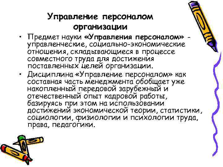 Управление персоналом организации • Предмет науки «Управления персоналом» управленческие, социально-экономические отношения, складывающиеся в процессе