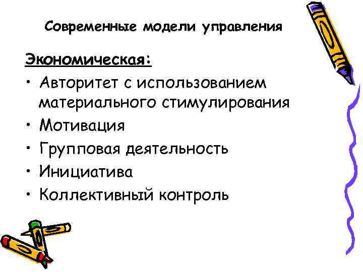 Современные модели управления Экономическая: • Авторитет с использованием материального стимулирования • Мотивация • Групповая