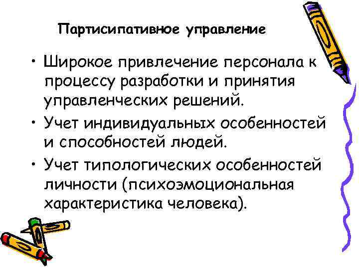 Партисипативное управление • Широкое привлечение персонала к процессу разработки и принятия управленческих решений. •