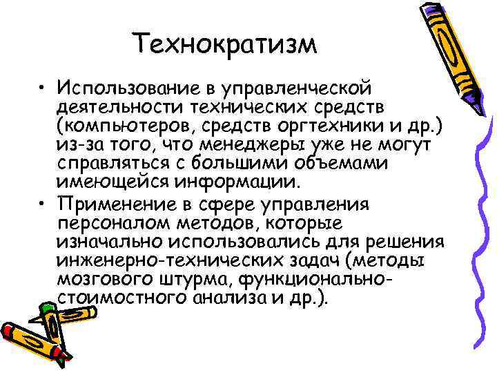 Технократизм • Использование в управленческой деятельности технических средств (компьютеров, средств оргтехники и др. )