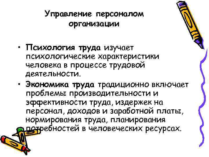 Управление персоналом организации • Психология труда изучает психологические характеристики человека в процессе трудовой деятельности.