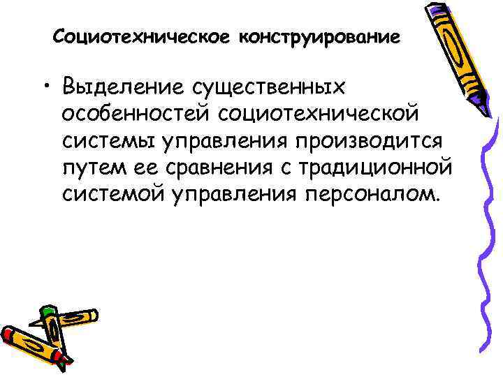 Социотехническое конструирование • Выделение существенных особенностей социотехнической системы управления производится путем ее сравнения с